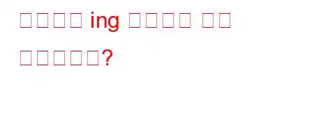 영어에서 ing 접미사를 언제 사용합니까?